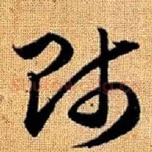 師