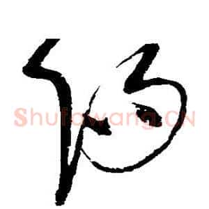 阳