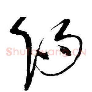陽