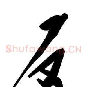 反
