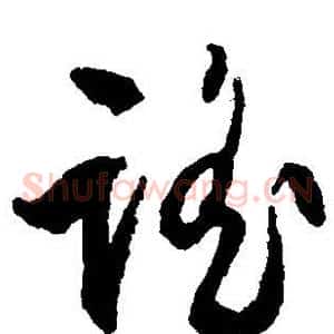 谣