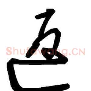 返