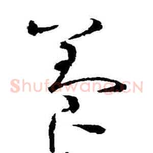 養