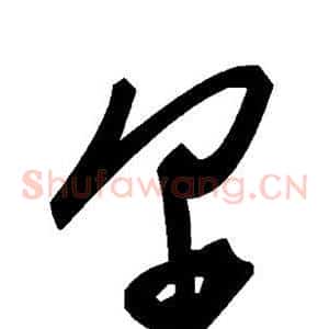 尔