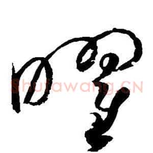 曜