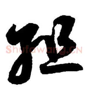 組