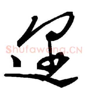 迩
