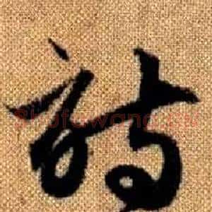 詩
