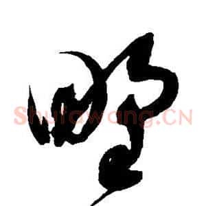 野
