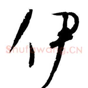 伊