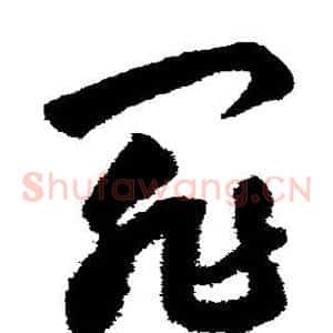 罪