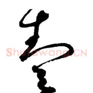 壹