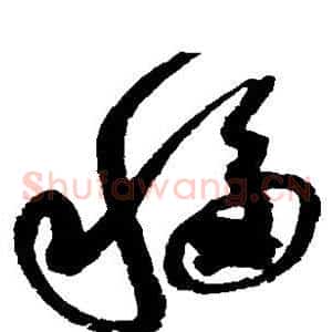 移