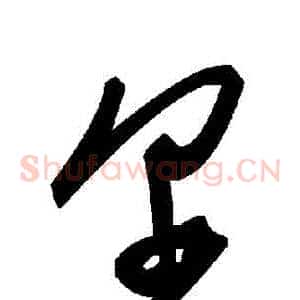 爾