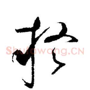 疑