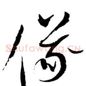 儀