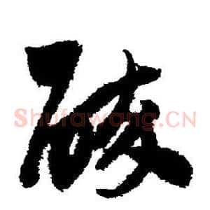 醉