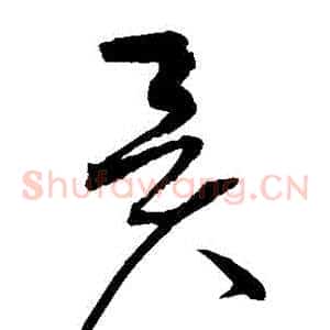 異