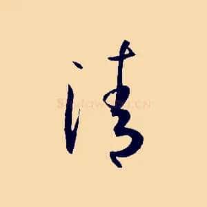 清