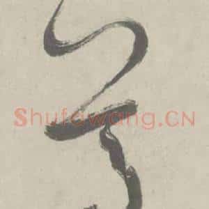 尊