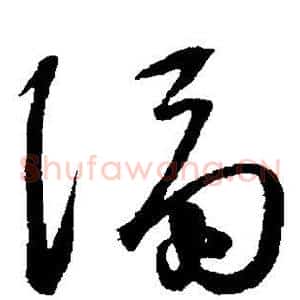 隔