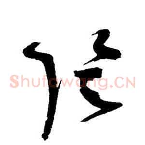 阴