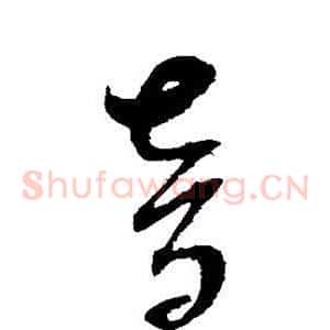 音