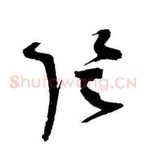 陰