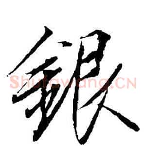 银