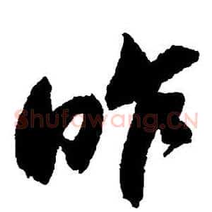 昨