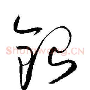 銀