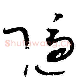 隐