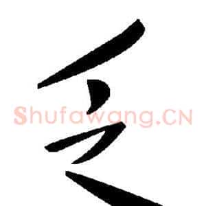 乏