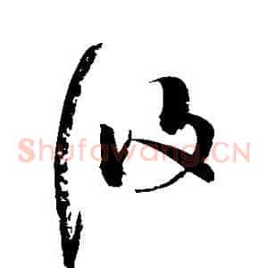 攸