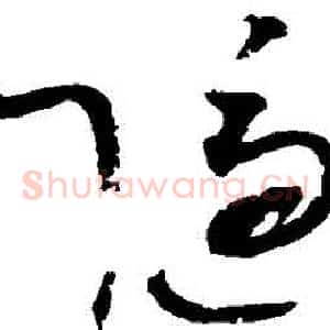 隱