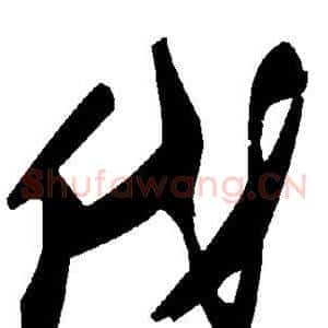 伐