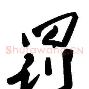 罚