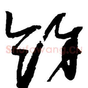 余