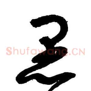 愚