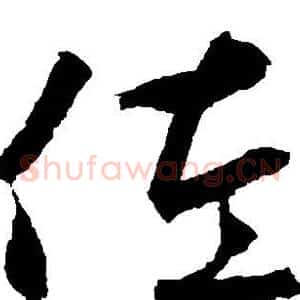 佐