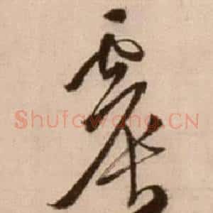 震