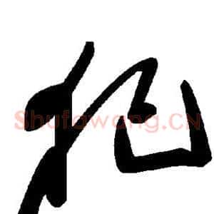 犯