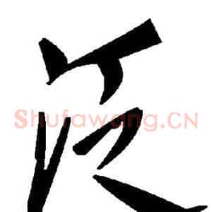 泛