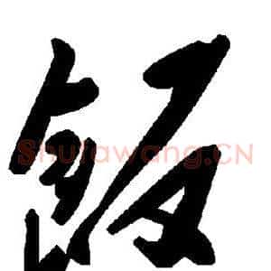 饭