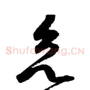 欲