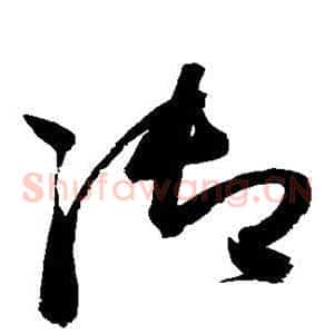 御