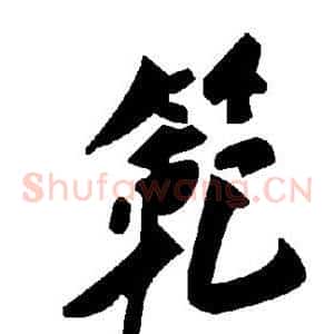 范