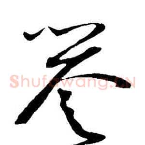 譽