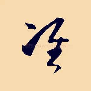 準