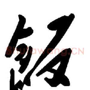 飯